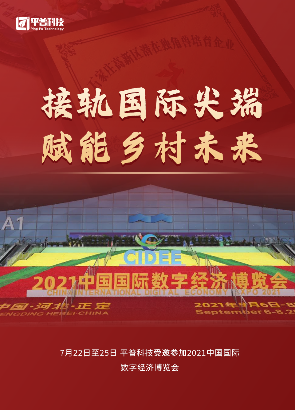 平普科技2021年大事纪