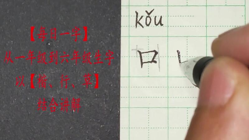 “口”字的各种书写方法，你都知道吗？教你书写特点和字形变化,教育,在线教育,好看视频
