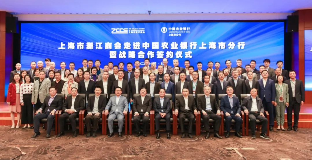 黄国平出席上海市浙江商会走进中国农业银行上海市分行暨战略合作签约