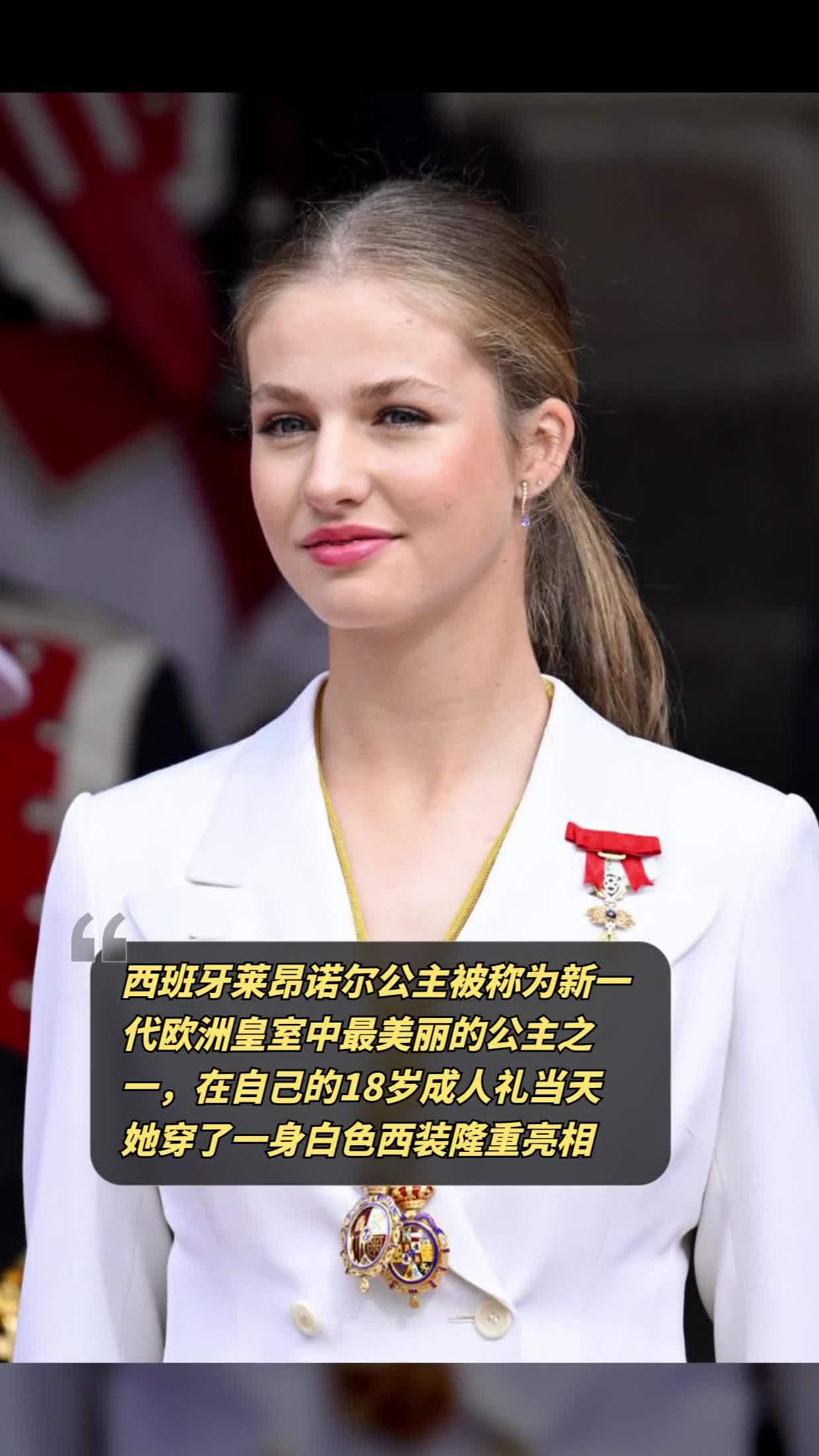 西班牙莱昂诺尔公主被称为新一代欧洲皇室中最美丽的公主之一,在自己