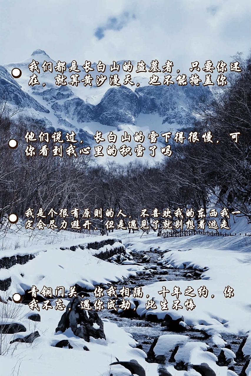 盗墓笔记文案分享长白有我的神明与信仰 2025    让我们长白山不见不