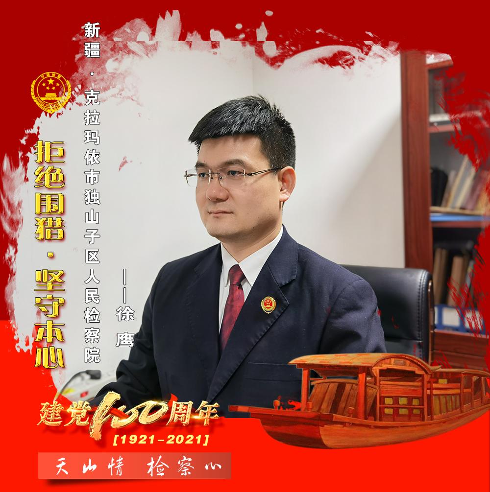 【我的初心检情】徐鹰:拒绝围猎·坚守本心