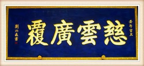 欧阳中石,舒同,张海,启功,刘炳森等名家大字匾额,谁更胜一筹