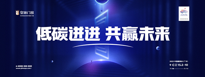 皇派门窗 ×2022广州建博会丨低碳迸进，共赢未来