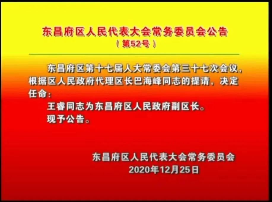 最新人事任免!王睿任东昌府区副区长