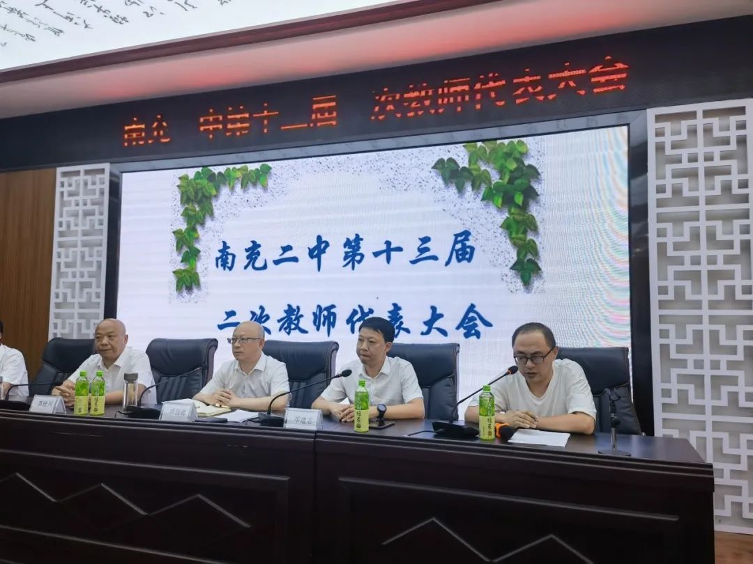 南充二中召开第十三届二次教代会
