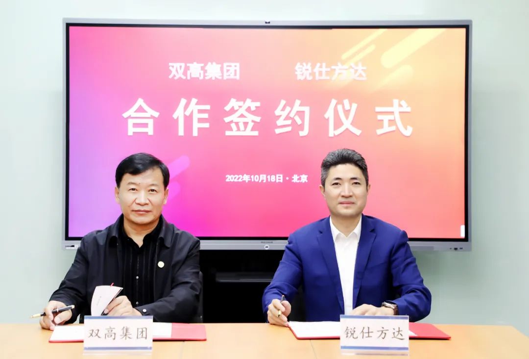 锐仕方达与北京双高集团签订战略合作协议