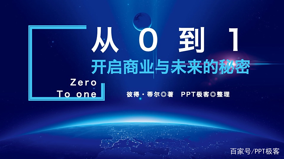 读书笔记PPT:《从0到1:开启商业与未来的秘密》