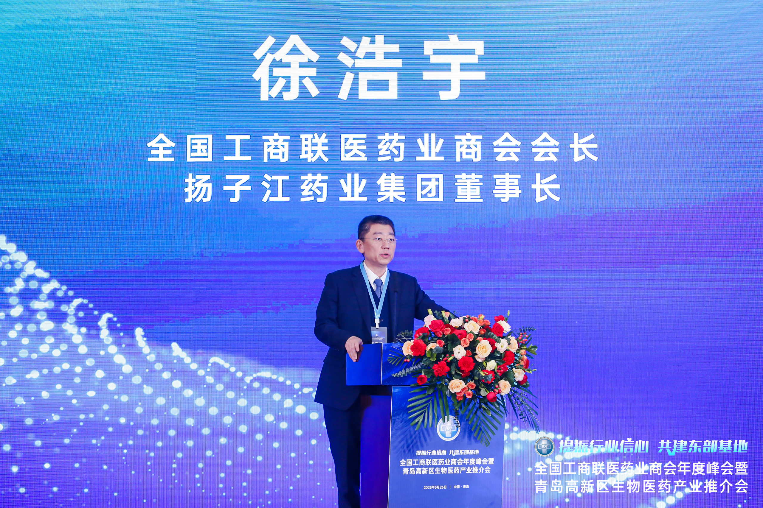 扬子江药业集团董事长徐浩宇出席全国工商联医药业商会年度峰会