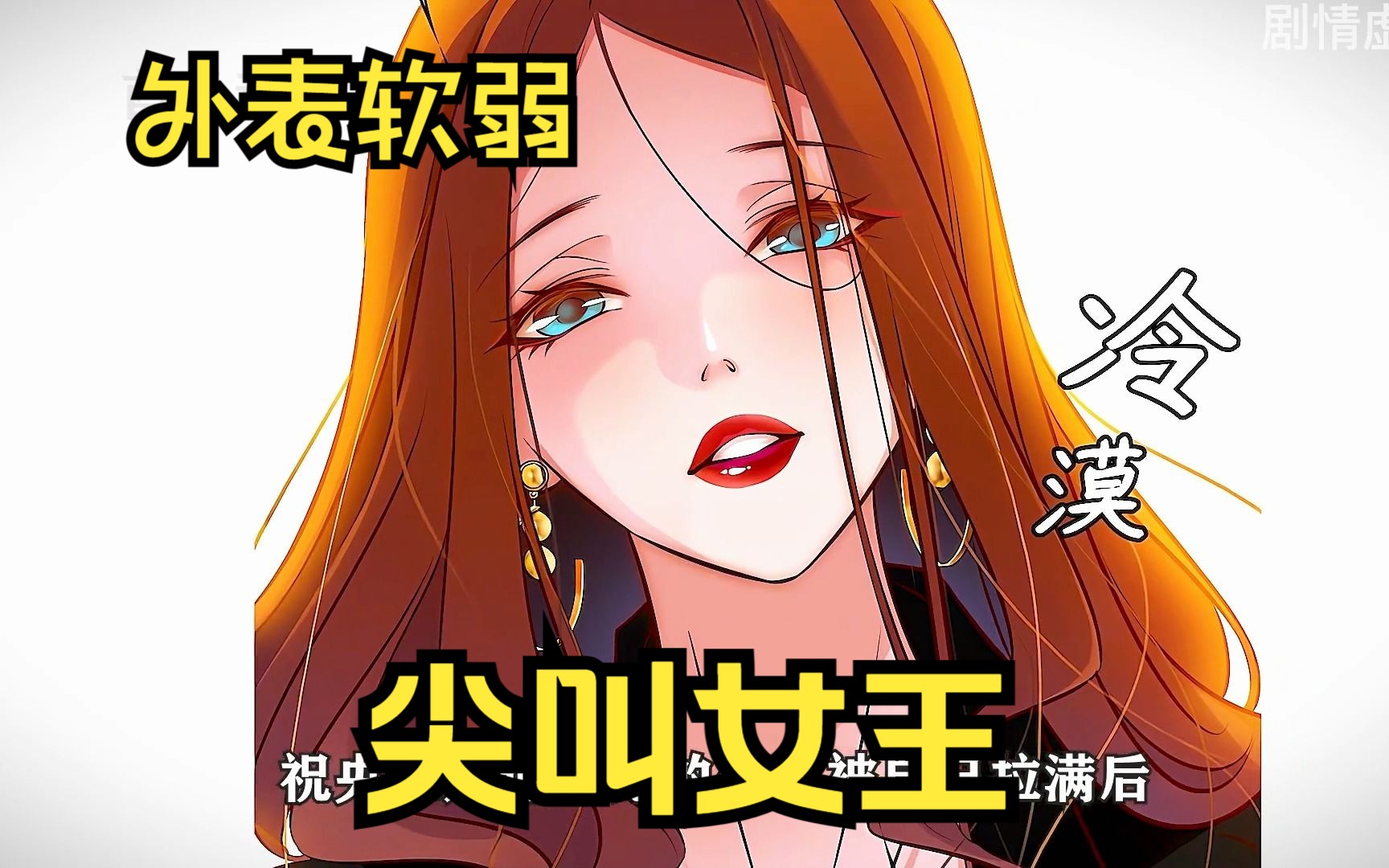 《尖叫女王》免漫画费阅读银发死鱼眼下拉