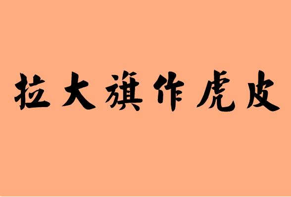 经参=新华社?拉大旗作虎皮式"转载病"该治治了!