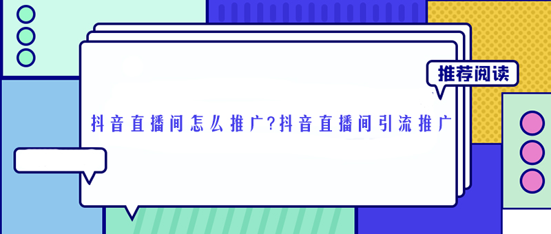 抖音直播間引流推廣