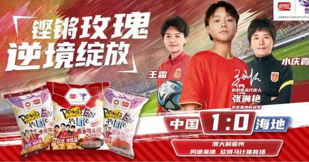 战胜困难!盼盼食品代言人张琳艳力挽狂澜,助力女足获胜