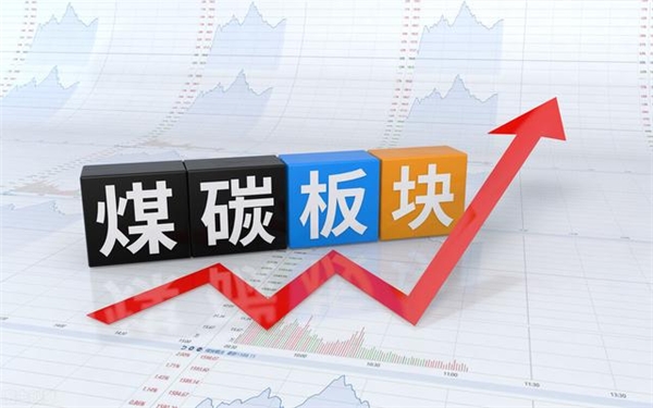 上海九方云:用煤高峰来临,煤炭板块是否能够走高要看这几点
