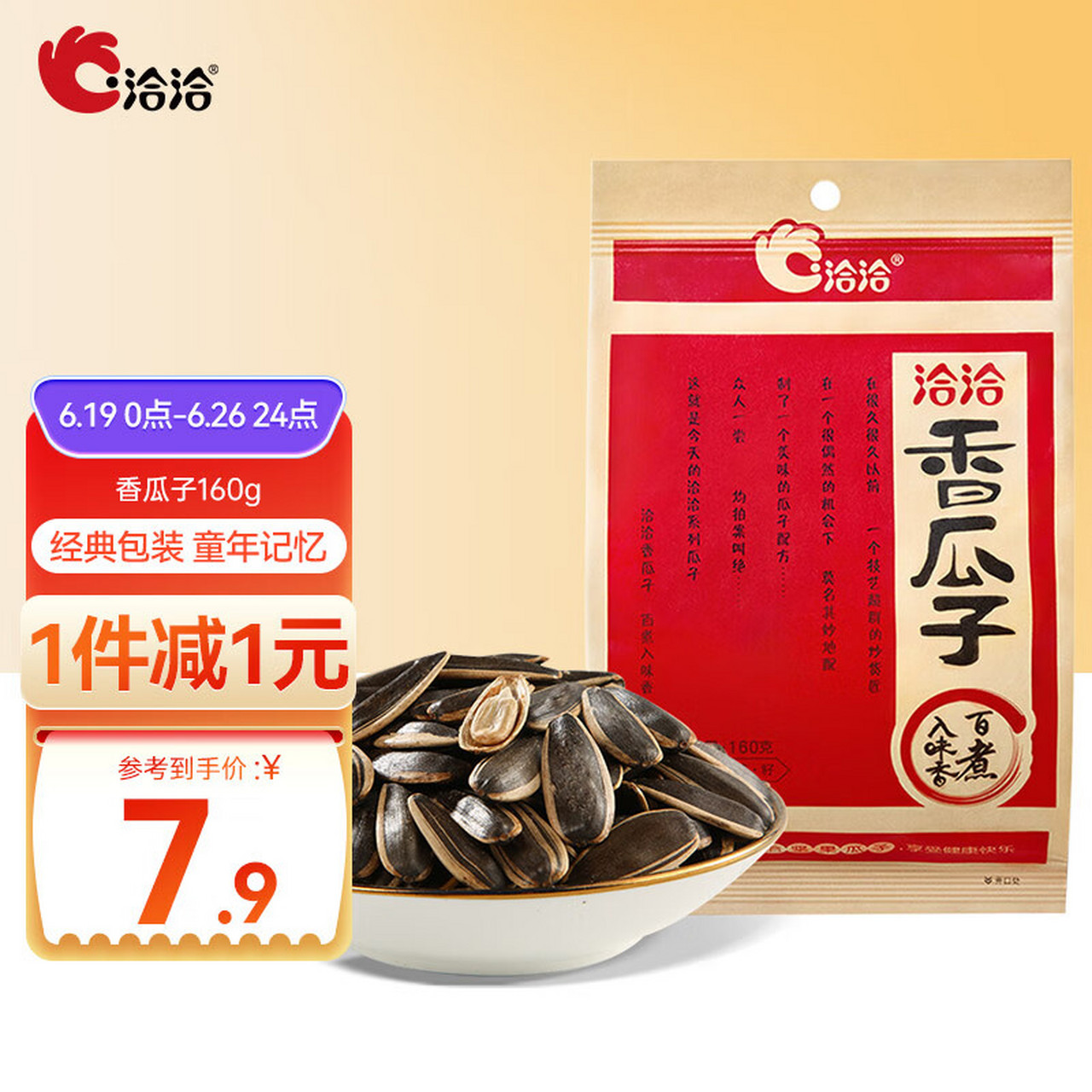 洽洽五香香瓜子是一款经典的红袋包装休闲零食,每袋160克,采用优质