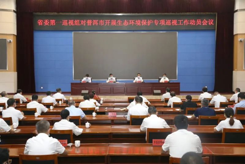 省委第一巡视组专项巡视普洱市工作动员会召开