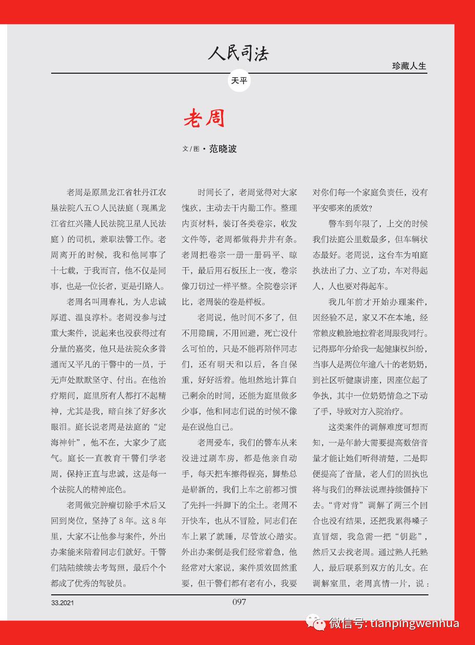 【教育整顿.每日一英模:政法铁军英模风采199】范晓波丨老周