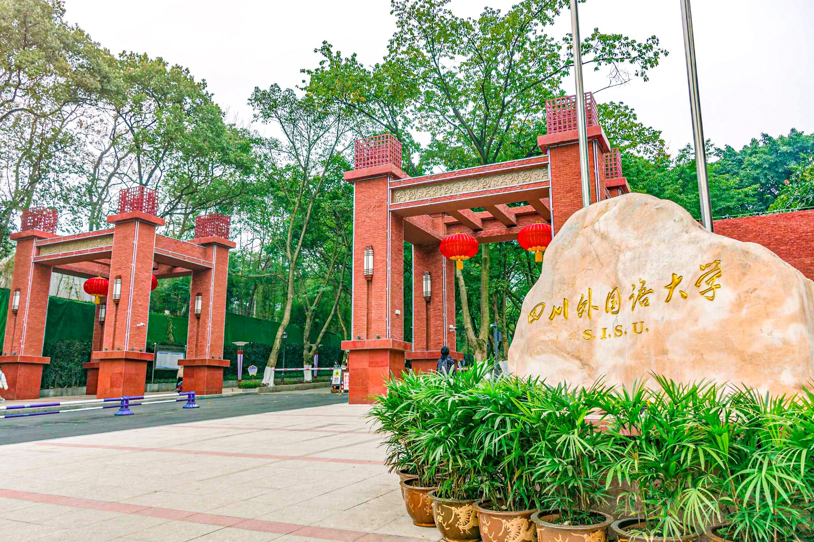 四川外国语大学是最早设立的四所外语专业高等院校之一