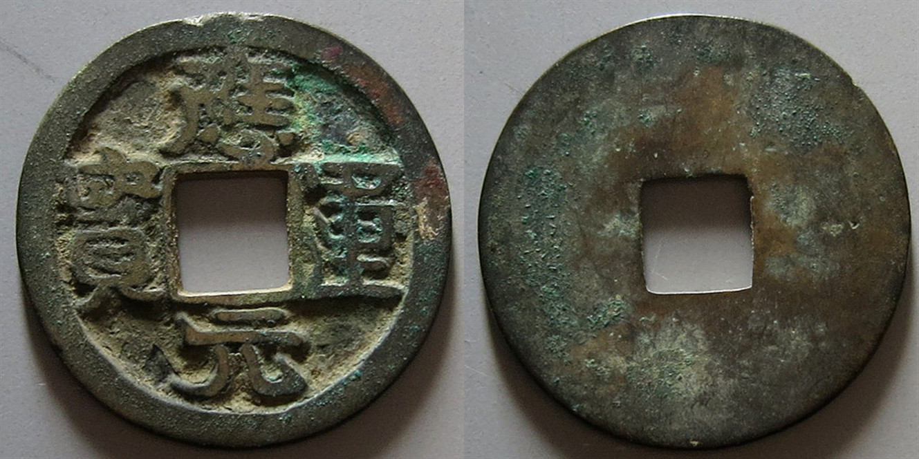 闲谈宋代钱币中的五大名珍,最贵一枚166.75万!