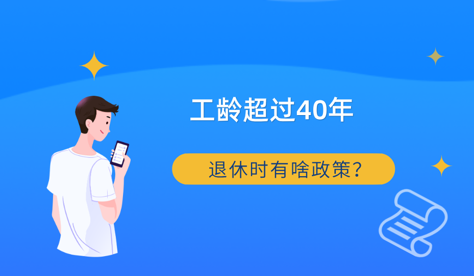 工齡超過40年退休可享受4種政策還能增加養老金有你嗎