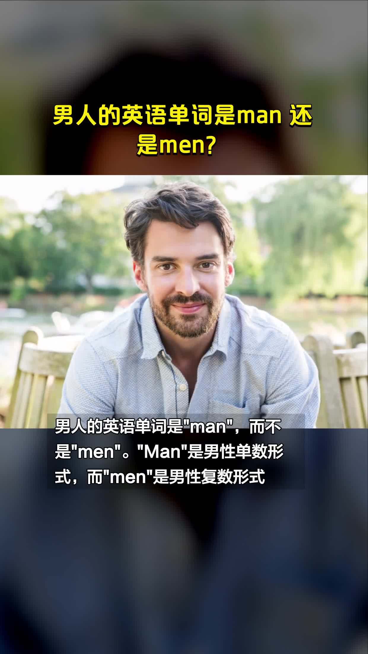 男人的英语单词是man 还是men?