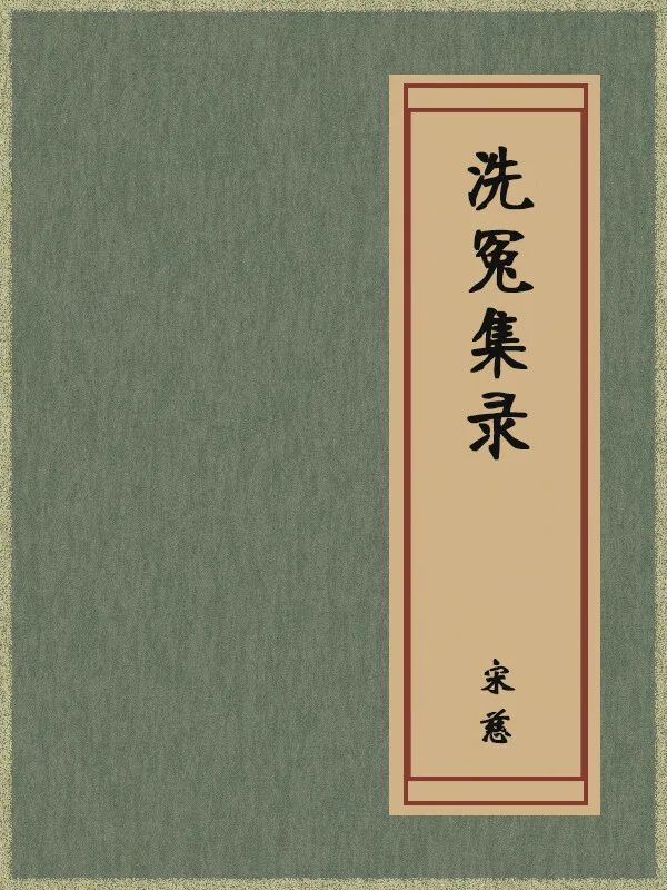 世界读书日丨检察官荐书:宋慈的大智慧