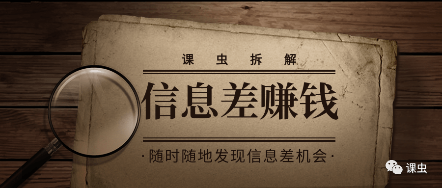 课虫拆解:靠信息差赚大钱,关键是他做到了这3点!