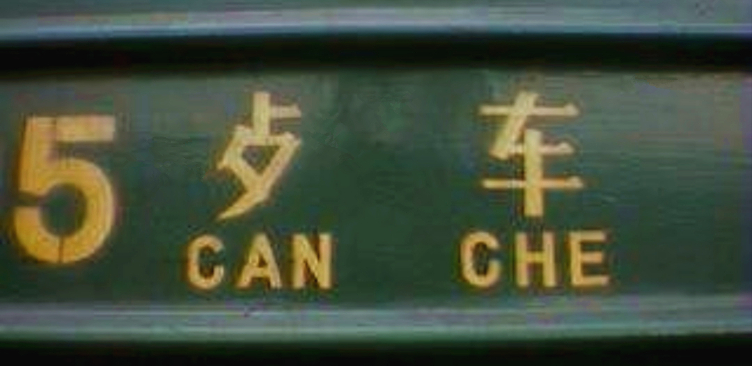 奇葩的二简体,我们只用了半年:请勿仃车、吃个鸡旦