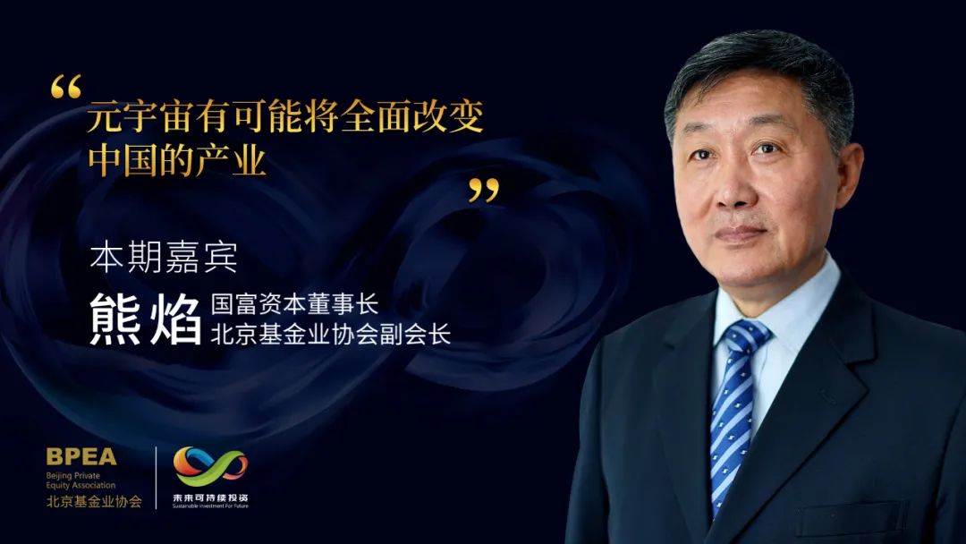 描绘未来|国富资本董事长熊焰:碳中和就是确定的未来