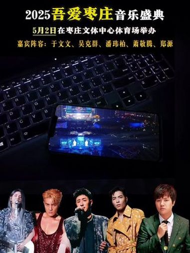 5月2日将在枣庄文体中心举办,嘉宾阵容:于文文,吴克群,潘玮柏,萧敬腾