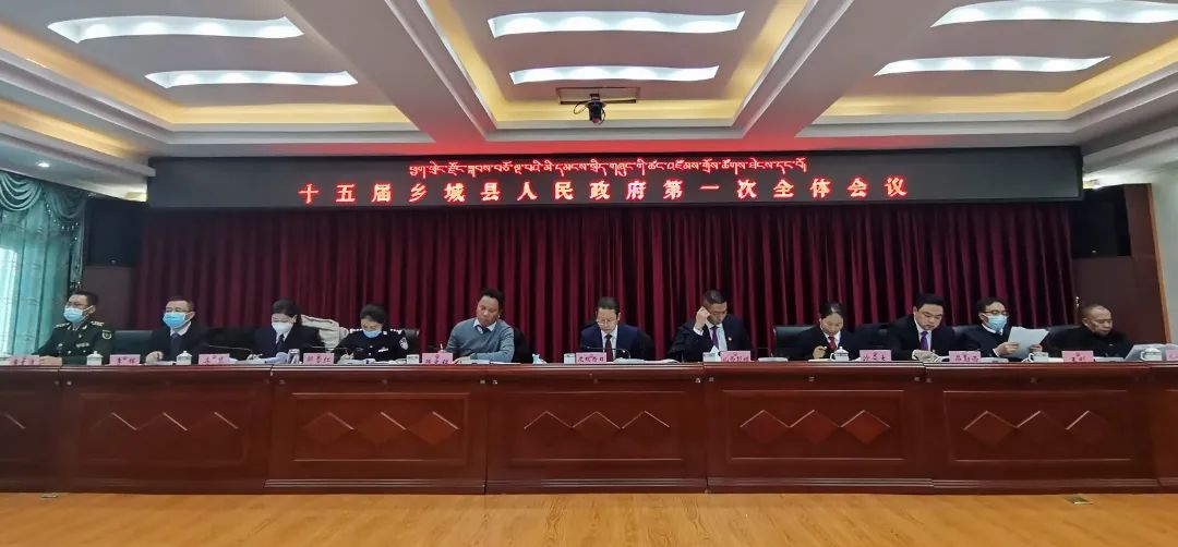乡城县召开十五届县人民政府第一次全体会议