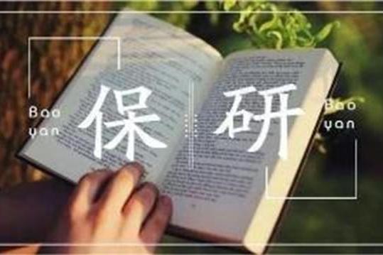 从农林类高校保研到清华,这位学姐分享这8个干货经验,欢迎收藏!