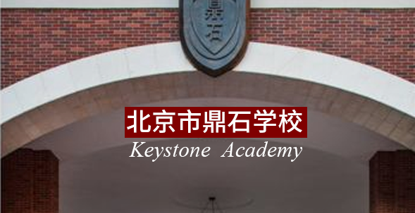 北京市鼎石学校