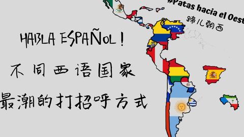 说西班牙语的国家有多少个