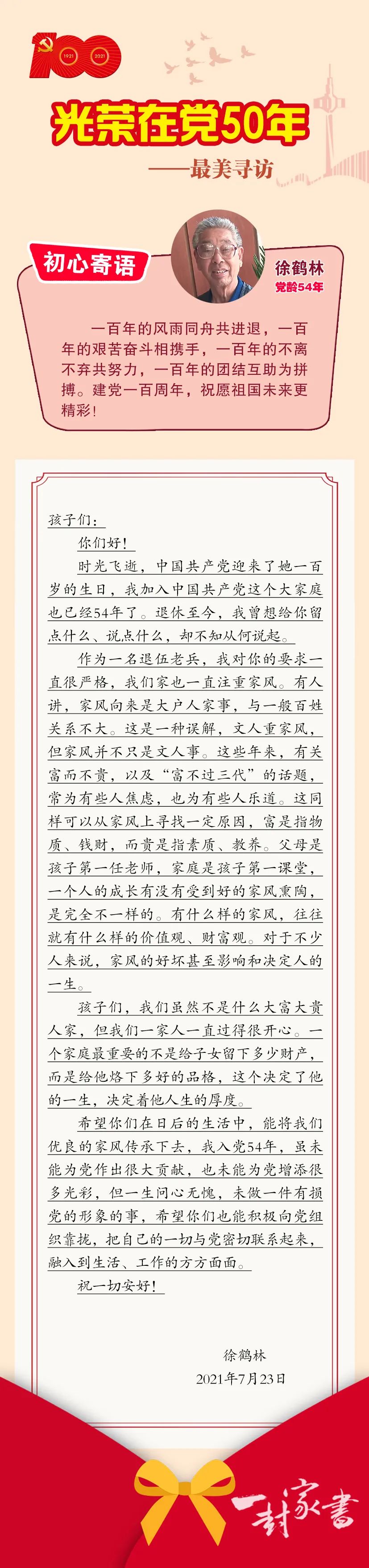 光荣在党50年·盐南最美寻访(五十四)丨徐鹤林的一封家书