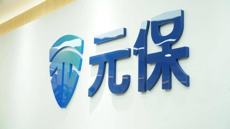 互联网保险蓬勃发展,元保保险积极促进自身转型升级