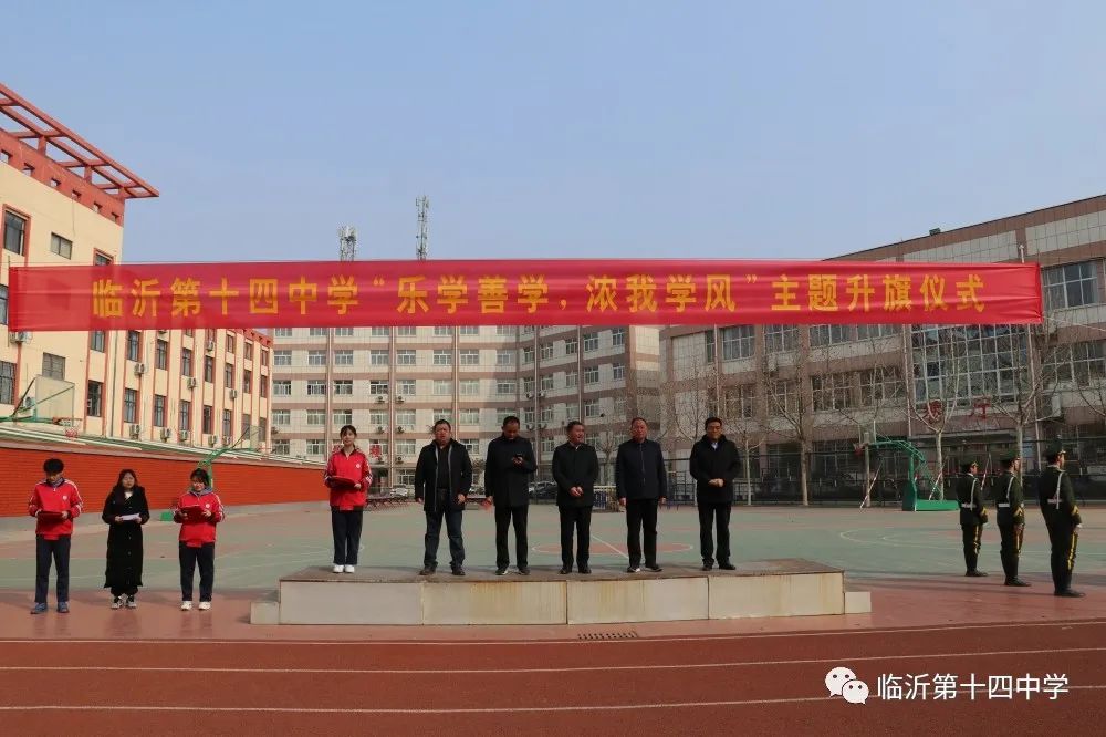 临沂第十四中学举行"乐学善学,浓我学风"主题升旗仪式