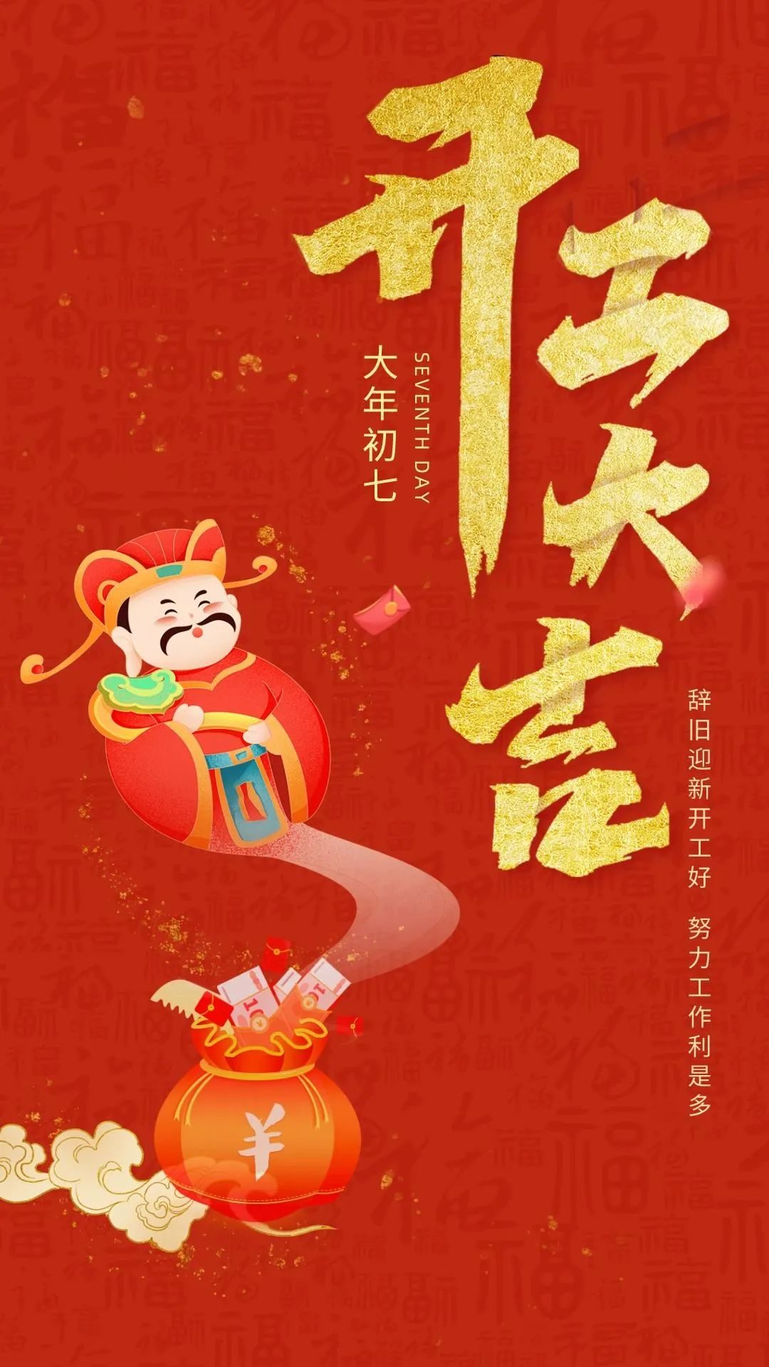 大年初七开工大吉图片配图海报文案,开门红图片朋友圈文案句子