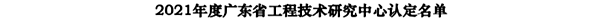 麦克韦尔获广东省工程技术研究中心认定