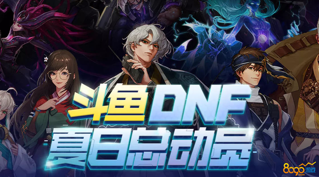斗鱼dnf夏日总动员活动入口是什么