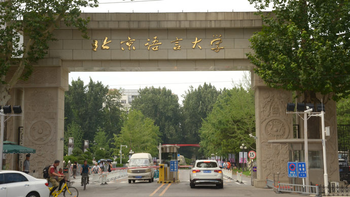 北京语言大学南门图片