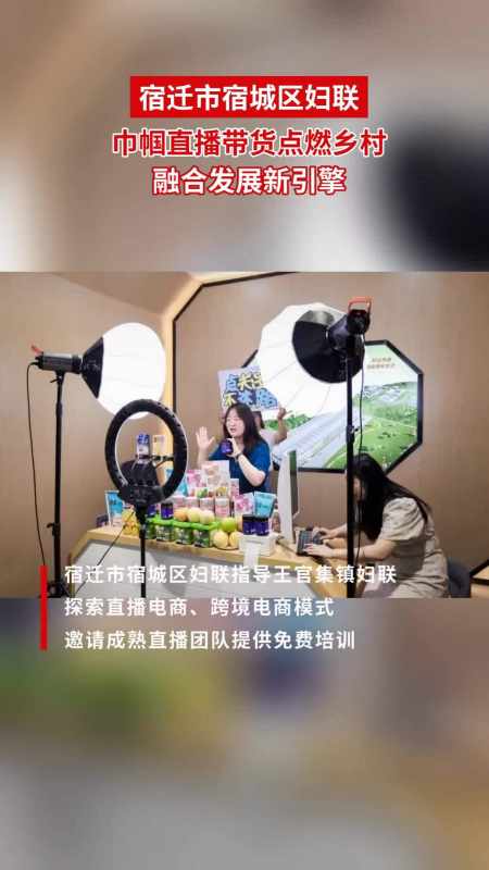 宿迁市宿城区妇联巾帼直播带货点燃乡村融合发展新引擎