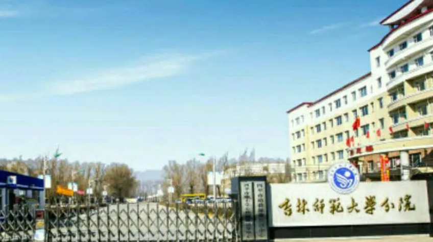 19|吉林师范大学分院变成高职院校,是福还是祸?