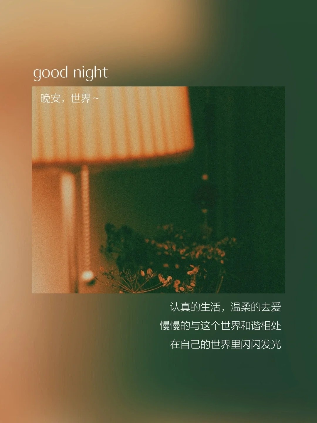 晚安问候语 早睡早起 keep early hours