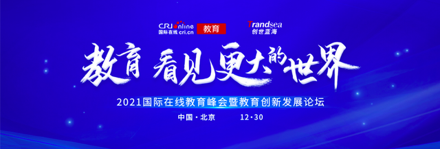 cri国际在线教育峰会 情系远山荣膺"2021社会责任公益教育品牌"