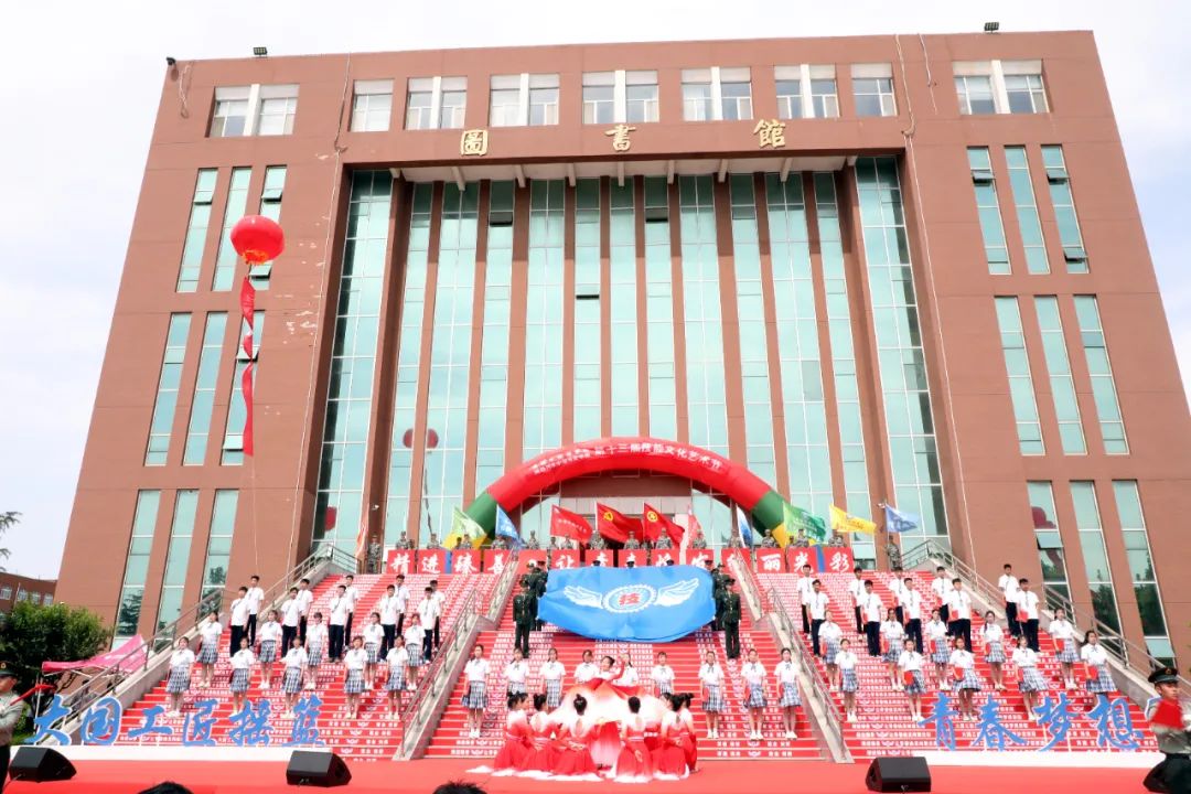 潍坊市技师学院第十三届技能文化艺术节开幕