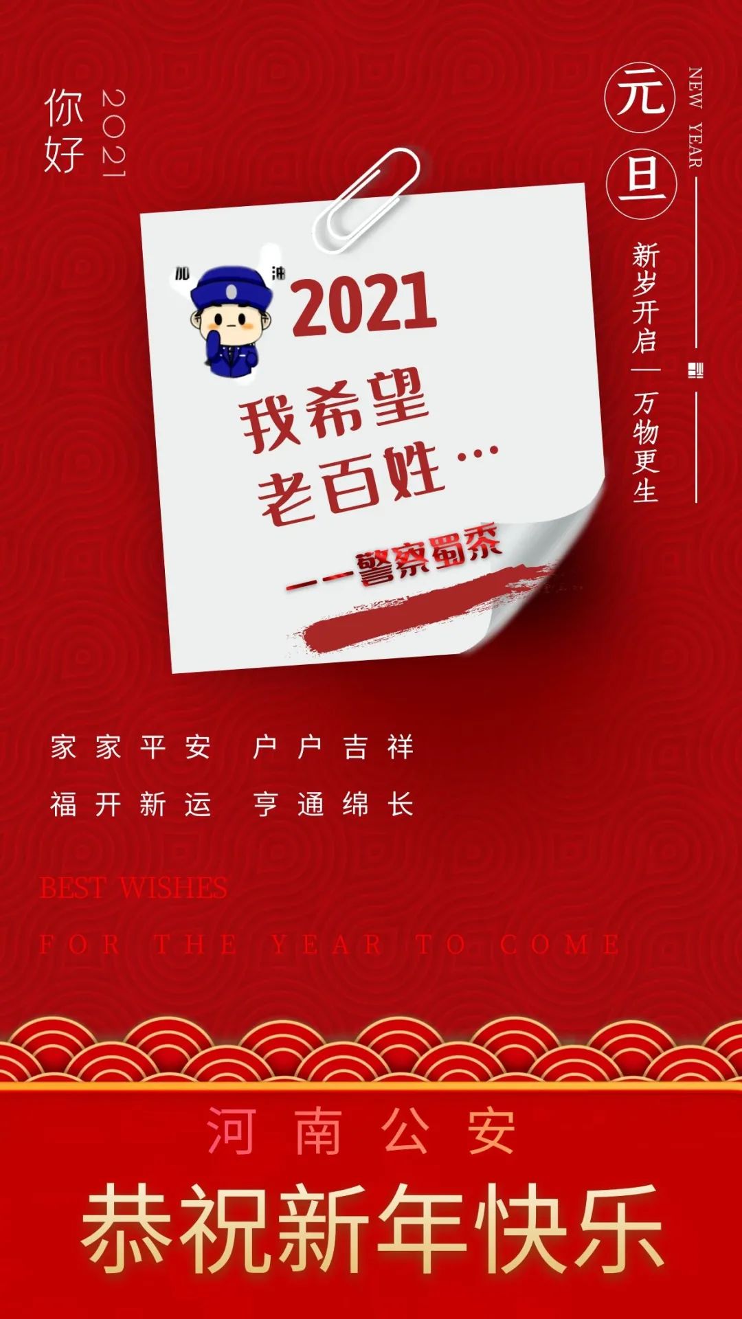 2021,警察蜀黍写下了自己的新年愿望,一起来打开看看吧!
