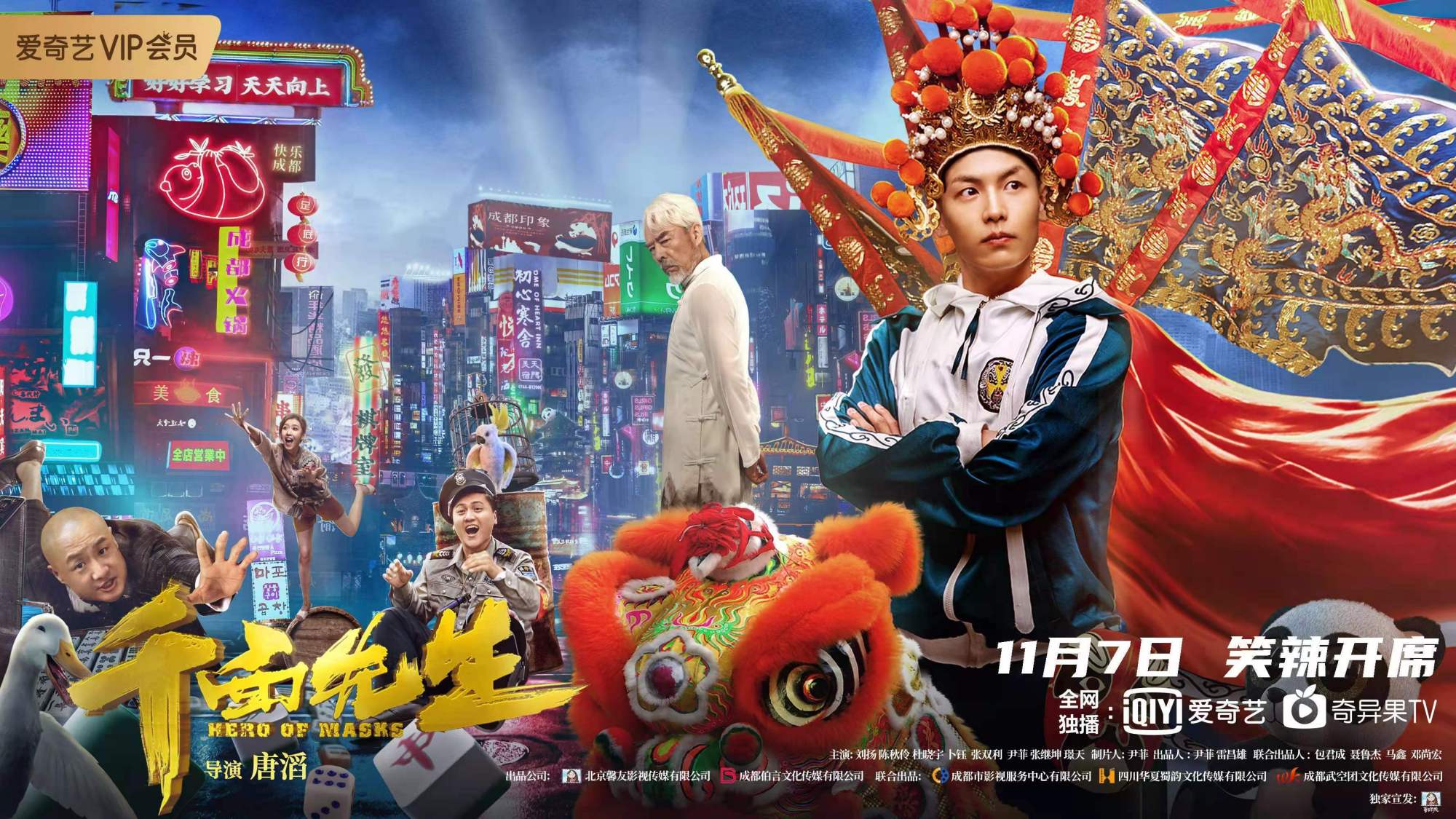 电影《千面先生》11月7日上线 国潮新作邀你爆笑看戏