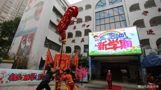 佛山市鸿业小学举行2023年春季开学典礼