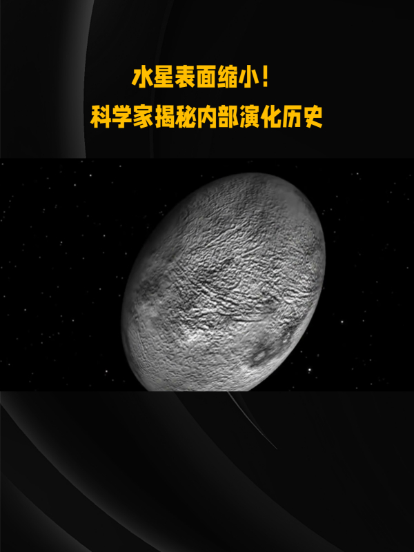 科学家惊现水星缩小现象